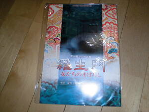 演劇パンフレット//羅生門 女たちのまぼろし//浅丘ルリ子/仲村トオル/富田靖子/岩崎加根子/保田圭/深沢敦/笹野高史/原田美枝子