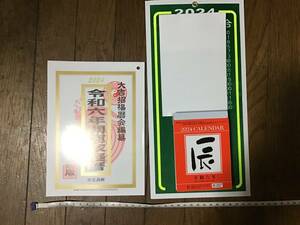 2024年　日めくりカレンダー　開運家庭暦