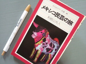 民俗 郷土 資料 「 代マヤ 古代インディオ アステカ メキシコ民芸の旅 刀根山光人 」平凡社カラー新書 1976年