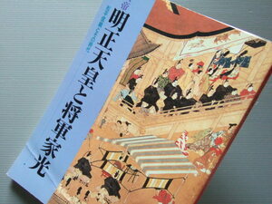 図録 「 女帝 明正天皇 と 将軍家光 展 －松平信綱 とその時代 」