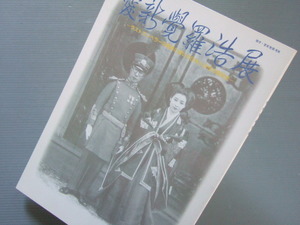 愛新覚羅溥傑 資料 「 図録 愛新覚羅浩 展 ラストエンペラーの実弟に嫁いだ日本人女性の昭和史 」