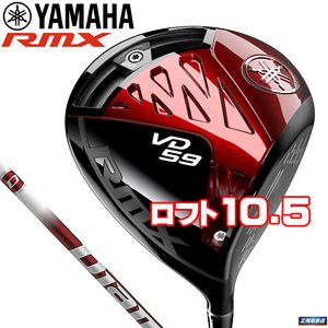 2022 ヤマハ RMX VD59 ドライバー　10.5　S　Diamana YR 新品　リミックス