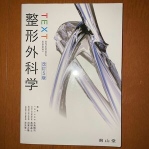 【未使用品】整形外科学 南山堂