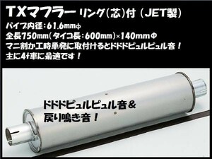 トラック用 TXマフラー リング芯なし マニ割り加工時に　鳴き　響き　戻り　重低音