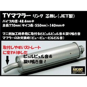 トラック用 TYマフラー リング無し 540001 マニ割り加工時に　鳴き　響き　中高音