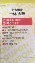 【即決・送料無料】『上方温泉　一休　大阪』クーポン券６枚セット_画像2