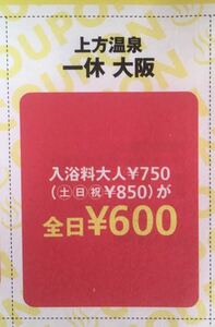 【即決・送料無料】『上方温泉　一休　大阪』クーポン券６枚セット