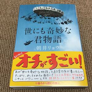 署名サイン/世にも奇妙な君物語/朝井リョウ/初版/文庫 新品未読/ドラマ化：佐藤勝利上田竜也黒島結菜葵わかな田中麗奈