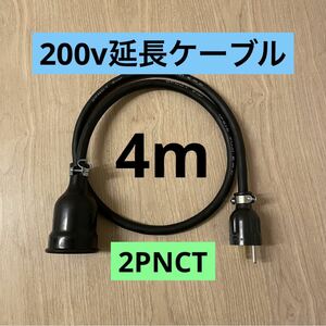 ★ 電気自動車コンセント★ 200V 充電器延長ケーブル4m 2PNCTコード