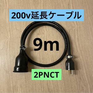 ★ 電気自動車コンセント★ 200V 充電器延長ケーブル9m 2PNCTコード