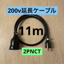 ★ 電気自動車コンセント★ 200V 充電器延長ケーブル11m 2PNCTコード_画像1