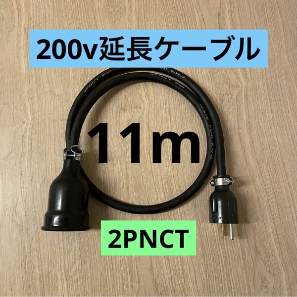 ★ 電気自動車コンセント★ 200V 充電器延長ケーブル11m 2PNCTコード