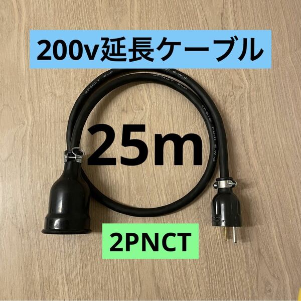 ★ 電気自動車コンセント★ 200V 充電器延長ケーブル25m 2PNCTコード