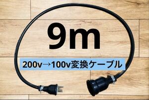 アース棒付き電気自動車EV 200V→100V 変換充電コンセントケーブル　9メートル