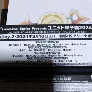 LoveLive! Series Presents ユニット甲子園2024Day.2公演チケット最速先行抽選申込券 ラブライブ!サンシャイン!!先行 シリアルのみ 　横浜