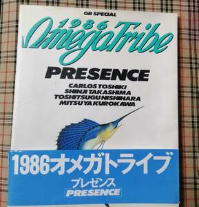 【1986オメガトライブ・アーティストブック／プレゼンス (GB SPECIAL) 】