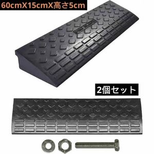 段差スロープ 2個セット 5cm 幅60cm ゴム スロープ