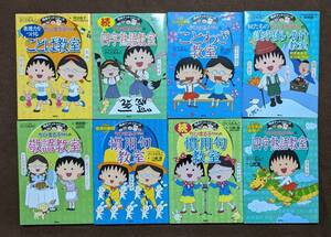 ちびまる子ちゃんの慣用句教室　ことば　ことわざ　四字熟語　漢字使い分け　敬語　中学受験　小学　中学