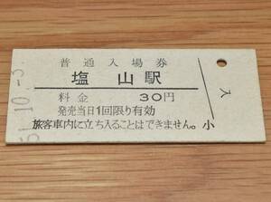 塩山駅 中央本線（中央東線）30円券 1976年（昭和51年）