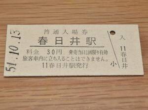 春日井駅 中央本線（中央西線）30円券 1976年（昭和51年）