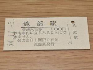 滝部駅 山陰本線 100円券 1979年（昭和54年）