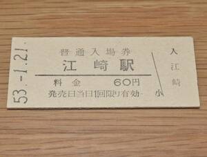 江崎駅 山陰本線 60円券 1978年（昭和53年）