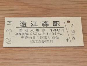 【三セク化前最終日】遠江森駅 二俣線 入場券 1987年（昭和62年）