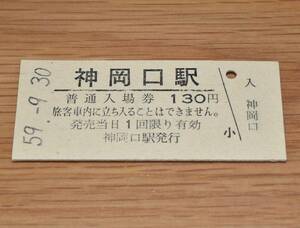 【三セク化前最終日】神岡口駅 神岡線（廃止）入場券 1984年（昭和59年）