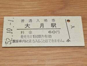 大月駅 中央本線（中央東線）60円券 1977年（昭和52年）