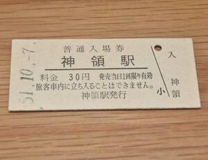 神領駅 中央本線（中央西線）30円券 1976年（昭和51年）