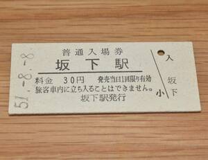 坂下駅 中央本線（中央西線）30円券 1976年（昭和51年）
