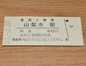 山梨市駅 中央本線（中央東線）60円券 1978年（昭和53年）