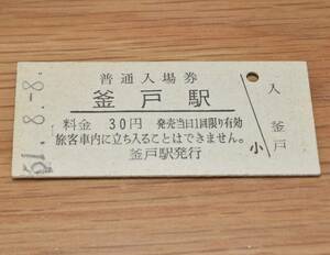 釜戸駅 中央本線（中央西線）30円券 1976年（昭和51年）
