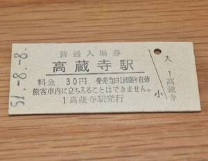 高蔵寺駅 中央本線（中央西線）30円券 1976年（昭和51年）