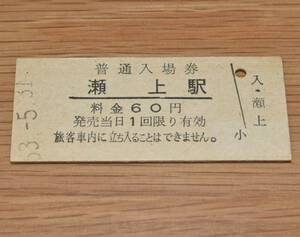 瀬上駅（現東福島駅）東北本線 60円券 1978年（昭和53年）改称前最終日券