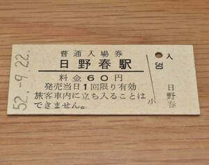 日野春駅 中央本線（中央東線）60円券 1977年（昭和52年）
