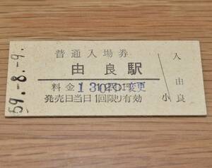 由良駅 山陰本線 120円券 1984年（昭和59年）