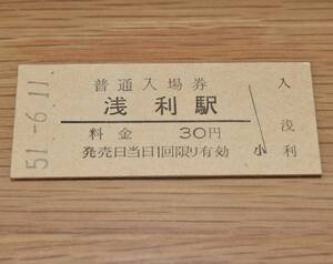 浅利駅 山陰本線 30円券 1976年（昭和51年）