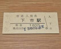 下市駅 山陰本線 120円券 1984年（昭和59年）_画像1