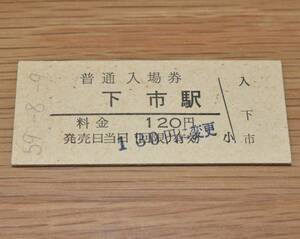 下市駅 山陰本線 120円券 1984年（昭和59年）