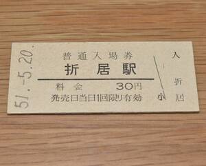 折居駅 山陰本線 30円券 1976年（昭和51年）