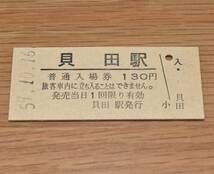 貝田駅 東北本線 130円券 1984年（昭和59年）_画像1