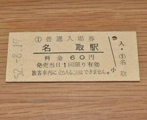 名取駅 東北本線 60円券 1977年（昭和52年）