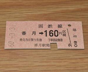 【廃止最終日】香月 → 160円区間 香月線 1985年（昭和60年）