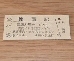 【無人化最終日】室蘭本線 輪西駅 入場券 1984年（昭和59年）