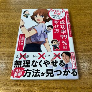 【まとめ値引きあり】マンガでわかるダイエット外来の医者が教える成功率９９％のやせ方 ＩＫＥＤＡ　ＨＥＡＬＴＨ工藤孝文著　浅野五時