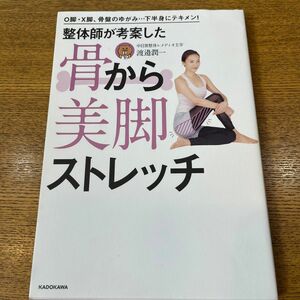 【まとめ値引きあり】整体師が考案した骨から美脚ストレッチ　Ｏ脚・Ｘ脚、骨盤のゆがみ…下半身にテキメン！ 渡邉潤一／著