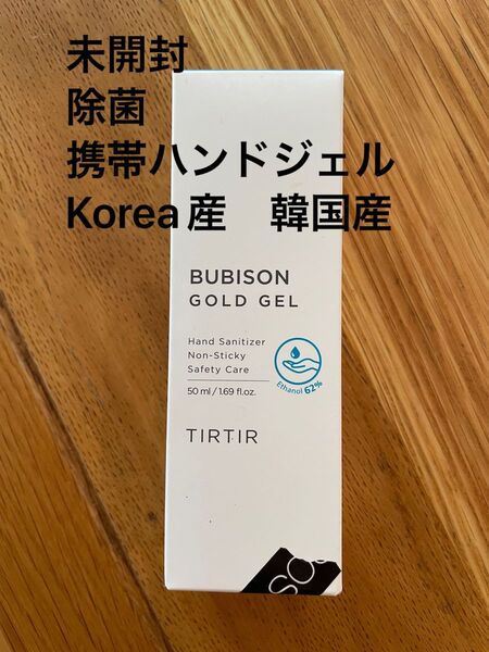 韓国産 TIRTIR BUBISON GOLD GEL 除菌ジェル 50ml