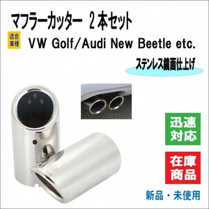 マフラーカッター VW Golf/ゴルフ 5 6 7 variant/ヴァリアント ND ロードスター アウディ ニュービートル 等 マフラー 2本（鏡面仕上げ）