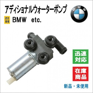 BMW アディショナル 補助/サブ ウォーターポンプ 64116928246 E90/LCI E91/LCI E92 E87/LCI E84 320i 116i 118i 120i 等 高品質 社外品